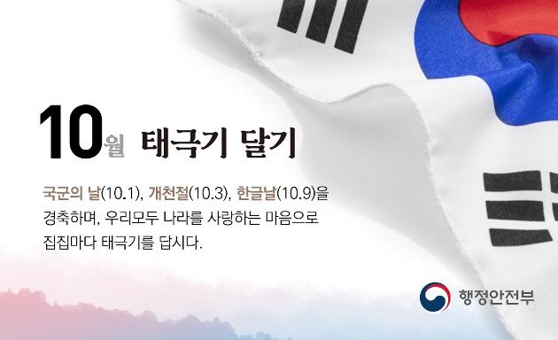 10월 나라사랑 태극기 달기 운동