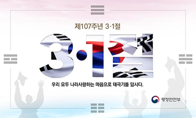 [제107주년 삼일절] 태극기 게양은 나라사랑의 시작입니다