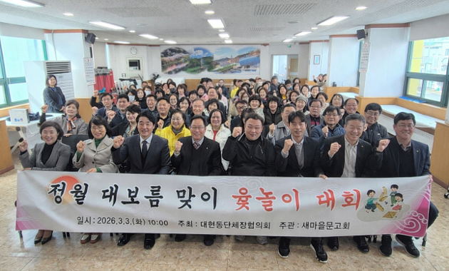 대현동 단체장협의회 「정월대보름 윷놀이 대회」 개최