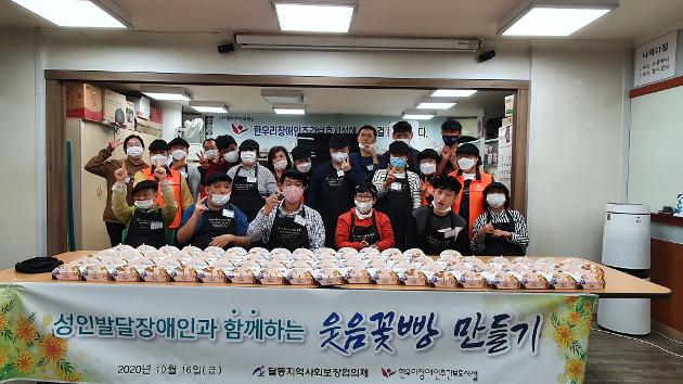 성인발달장애인과 함께하는 웃음꽃빵 만들기