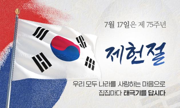 제75주년 제헌절 기념 <나라사랑 태극기 달기> 운동 