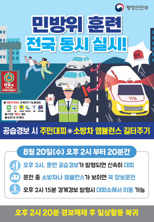 2025년 을지연습 연계 공습대비 민방위 훈련(8. 20.) 실시 안내