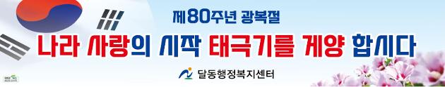 제80주년 광복절, 태극기를 달아 나라사랑을 실천합시다.