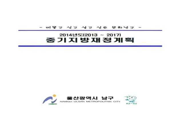 2014년 중기지방재정계획
