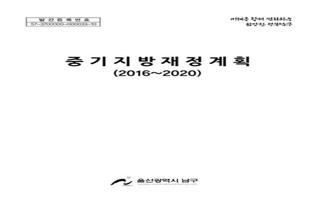 2016년 중기지방재정계획