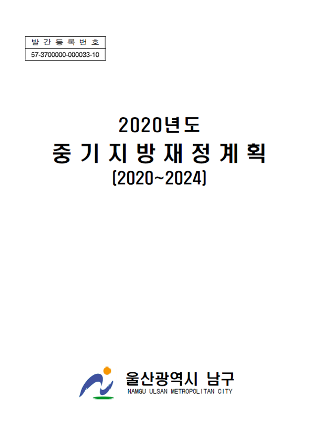 2020년 중기지방재정계획