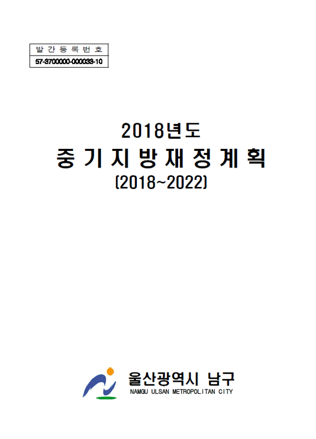 2018년 중기지방재정계획