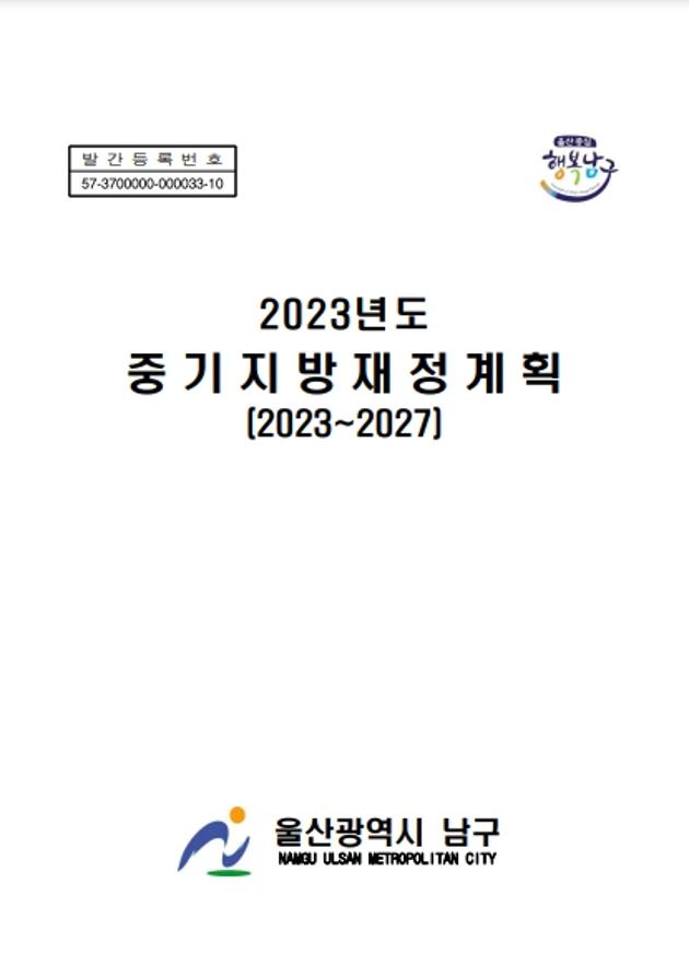 2023년 중기지방재정계획