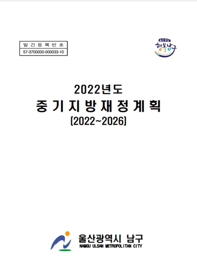 2022년 중기지방재정계획