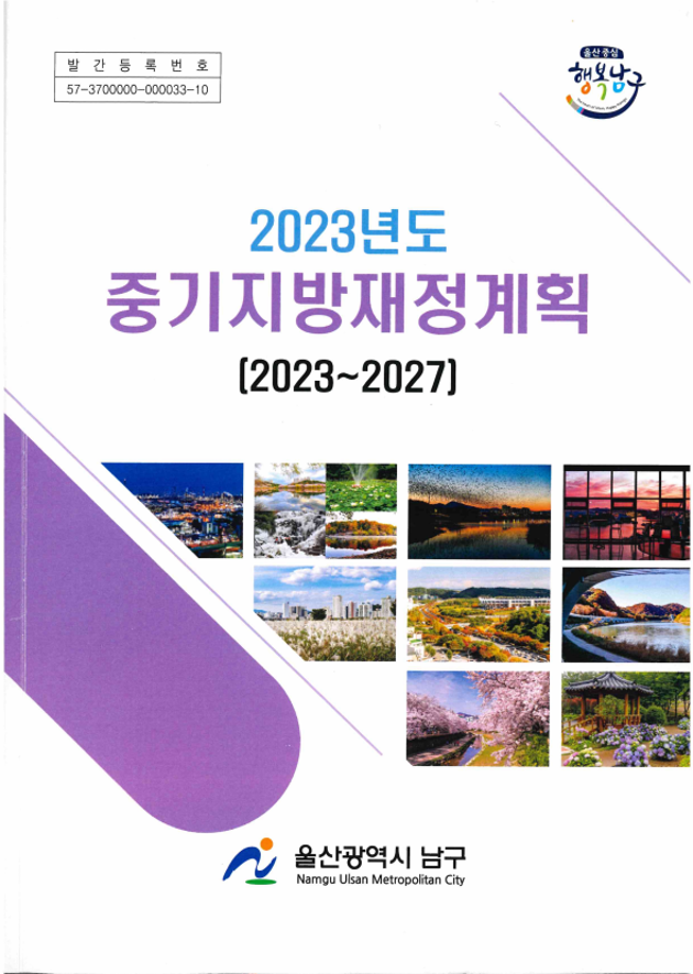 2023년 중기지방재정계획