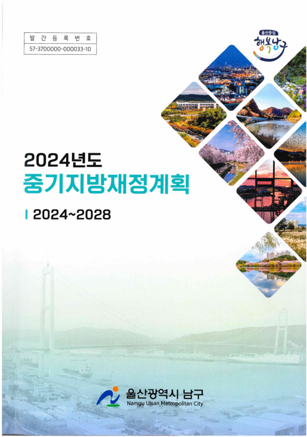 2024년 중기지방재정계획