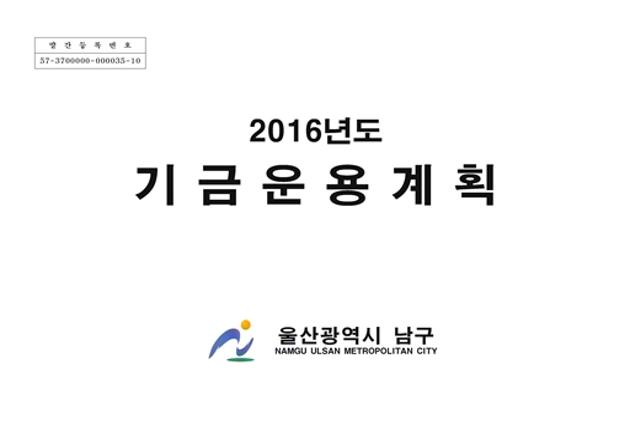 2016년도 기금운용계획