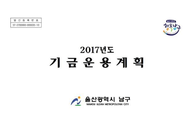 2017년도 기금운용계획