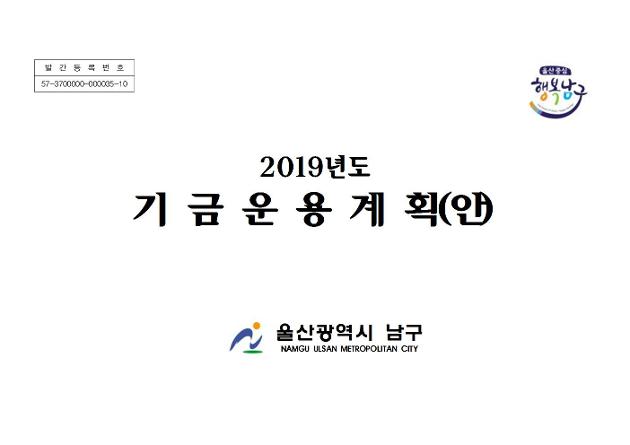 2019년도 기금운용계획