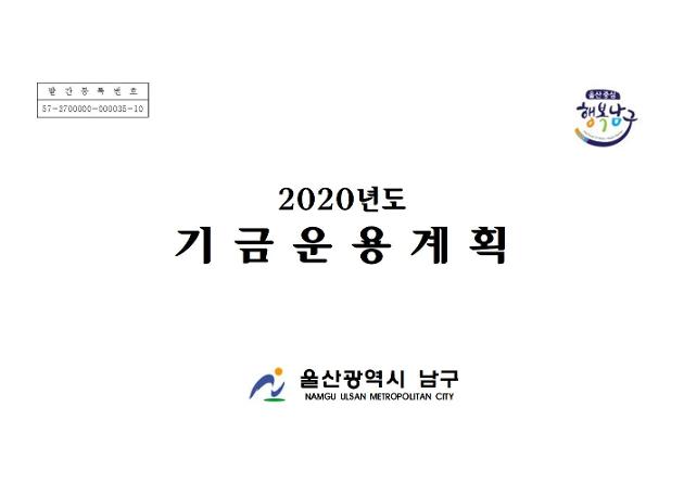 2020년도 기금운용계획