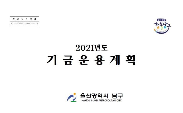 2021년도 기금운용계획