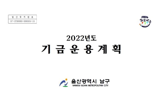 2022년도 기금운용계획