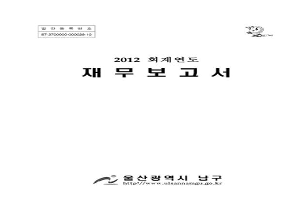 2012 회계연도 재무보고서