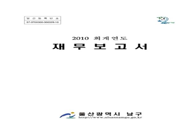 2010년 회계연도 재무보고서