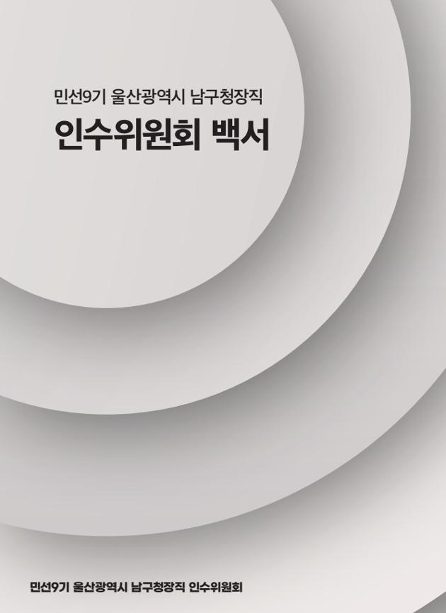민선9기 울산광역시 남구청장직 인수위원회 백서