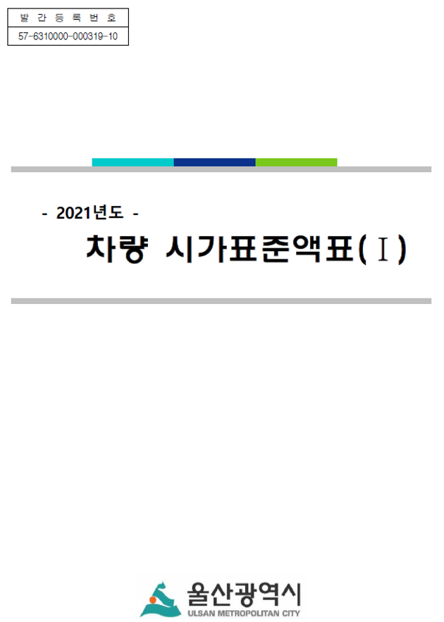 2021년도 차량 시가표준액표Ⅰ