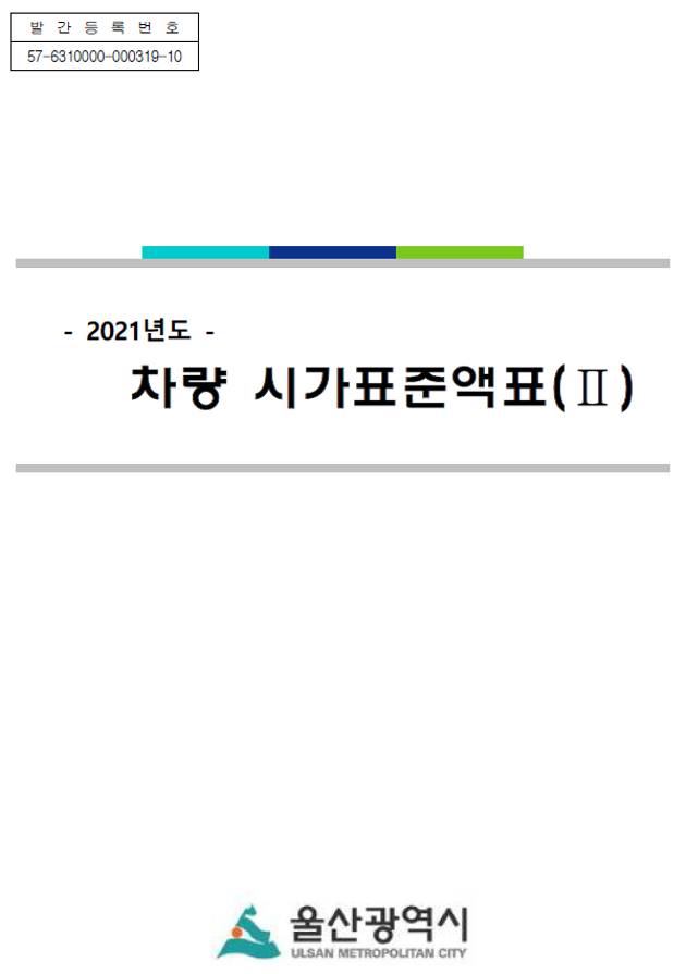 2021년도 차량 시가표준액표Ⅱ