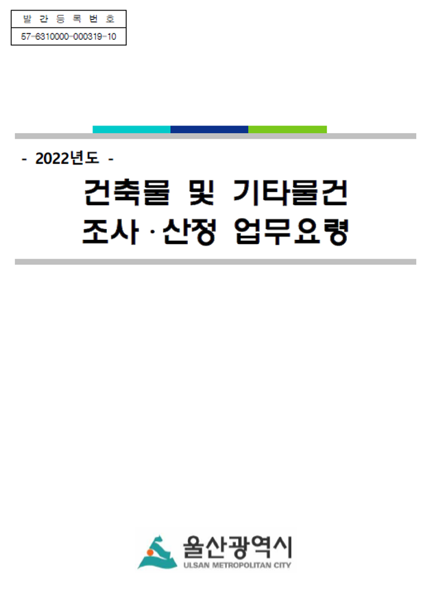 2022년도 건축물 및 기타물건 조사.산정 업무요령