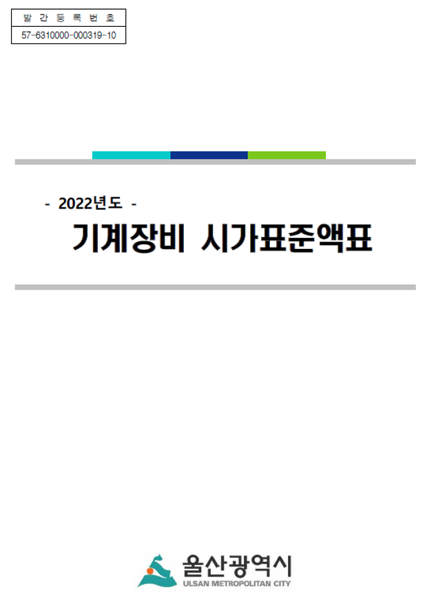 2022년도 기계장비 시가표준액표