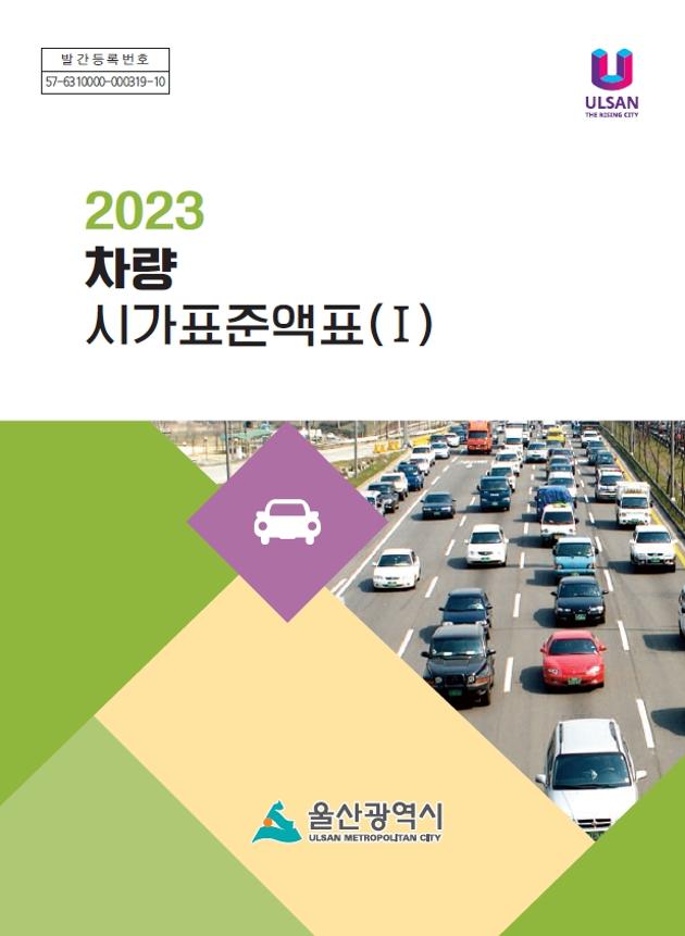 2023년도 차량 시가표준액표 Ⅰ