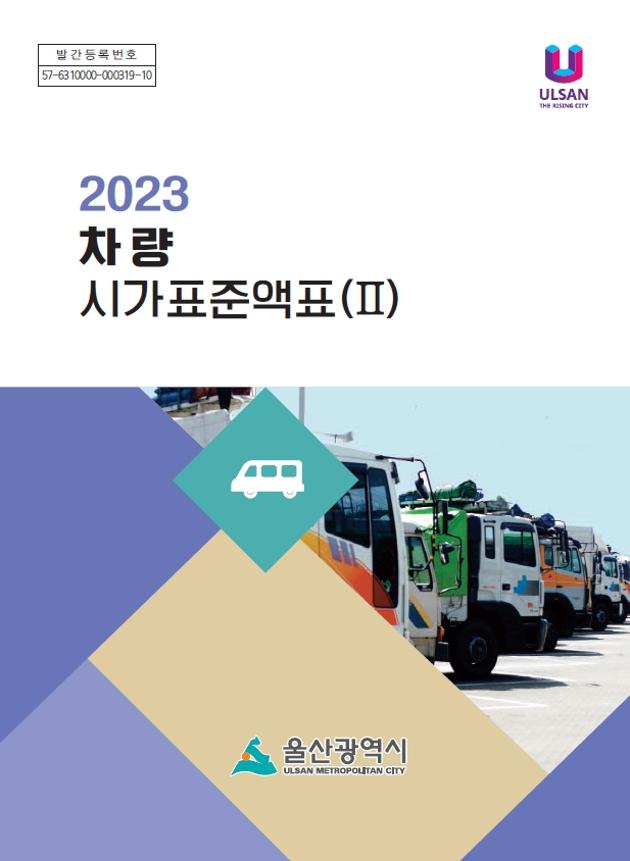 2023년도 차량 시가표준액표 Ⅱ