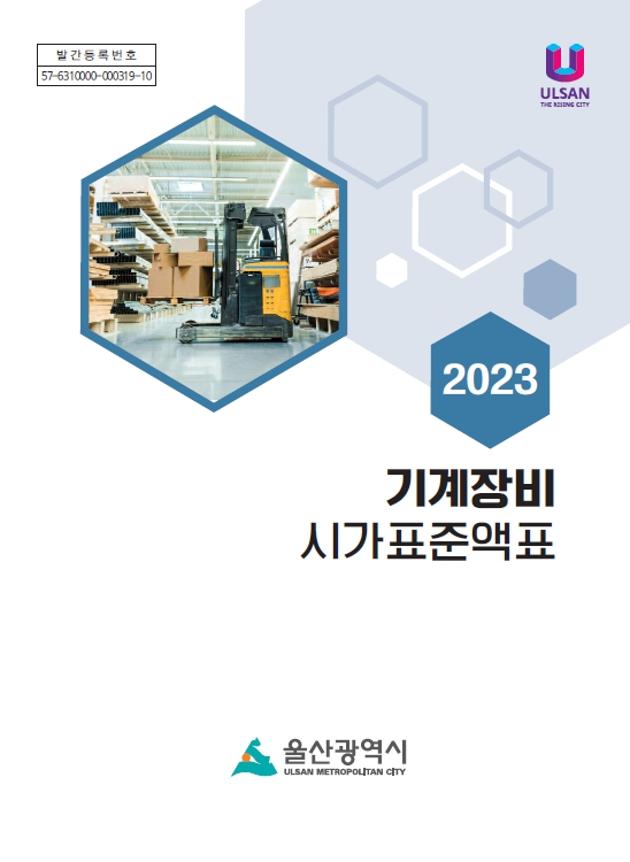 2023년도 기계장비 시가표준액표