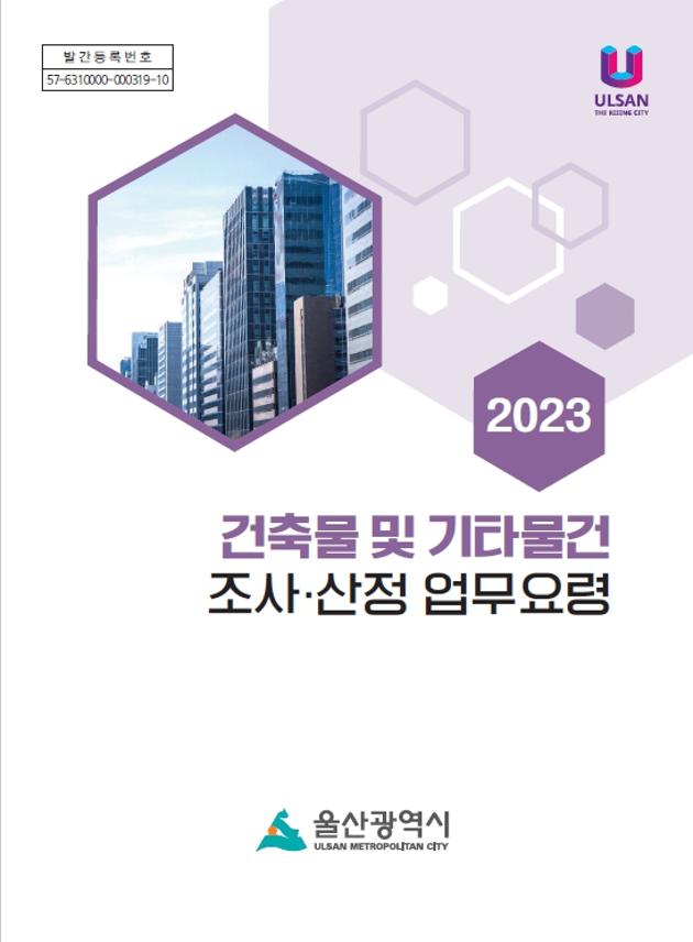 2023년도 건축물 및 기타물건