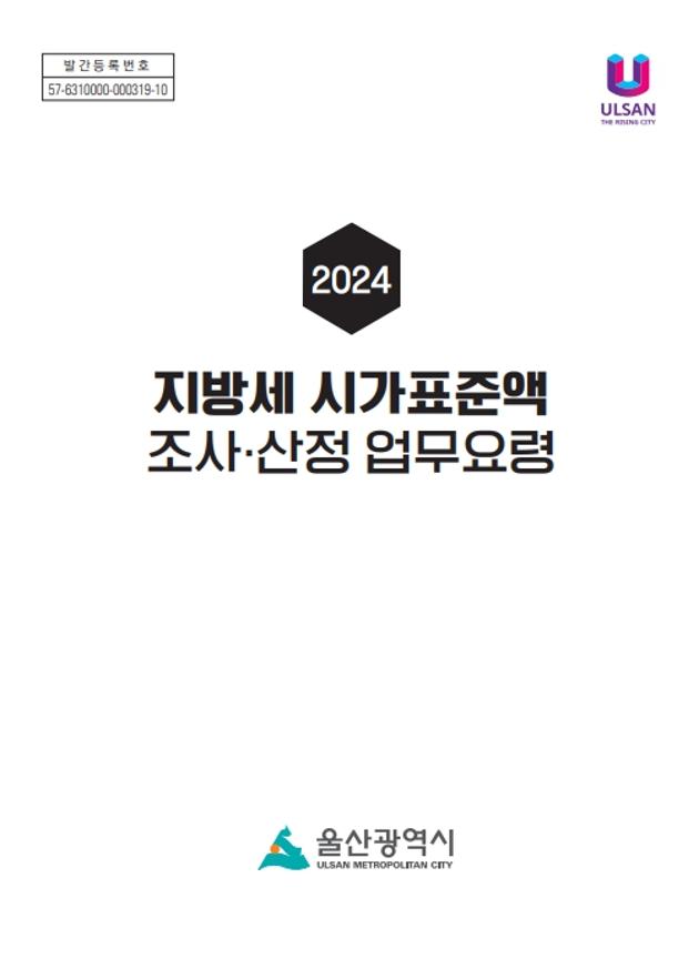 2024년 지방세 시가표준액 조사산정 업무요령