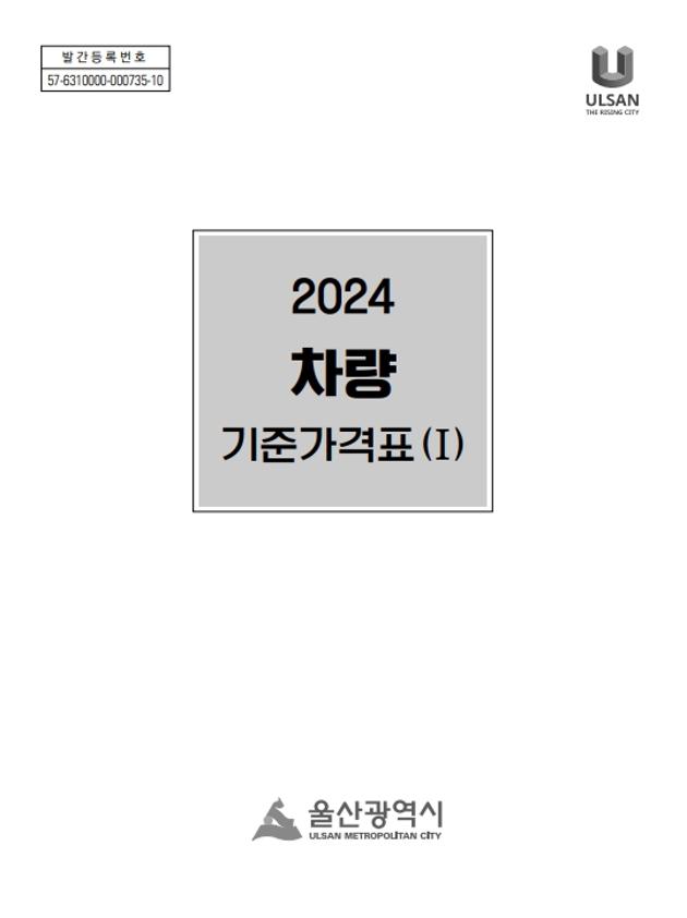 2024년 차량 기준가격표(Ⅰ)