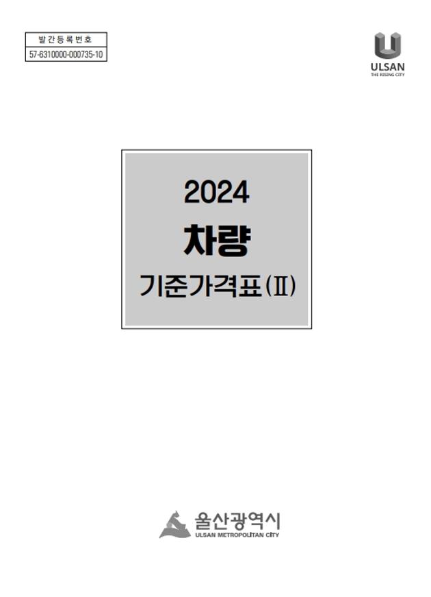 2024년 차량 기준가격표(Ⅱ)