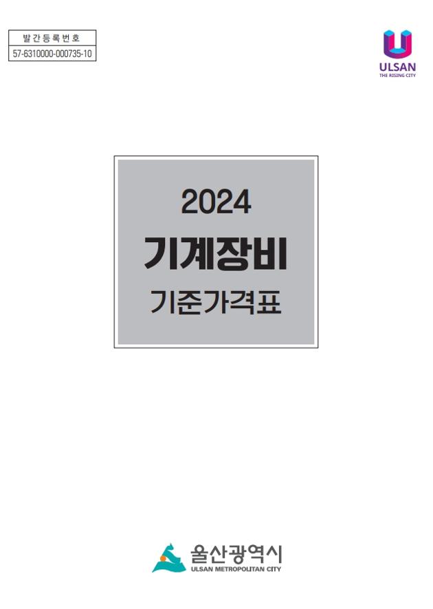 2024년 기계장비 기준가격표