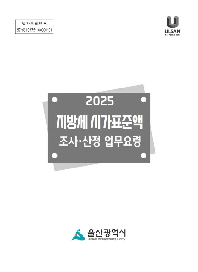 2025년 지방세 시가표준액 조사산정 업무요령