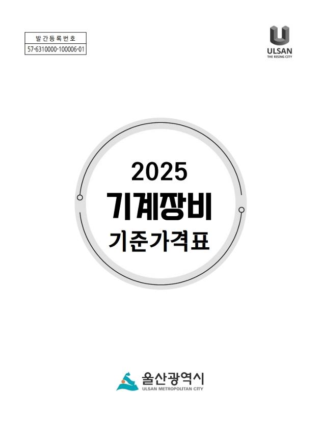 2025년 기계장비 기준가격표