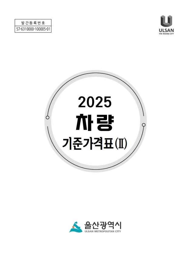  2025년 차량 기준가격표(Ⅱ)