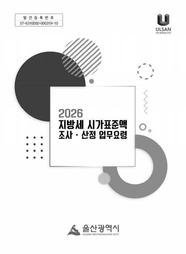 2026년 지방세 시가표준액 조사산정 업무요령