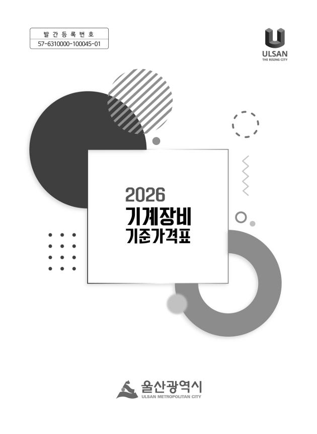 2026년 기계장비 기준가격표
