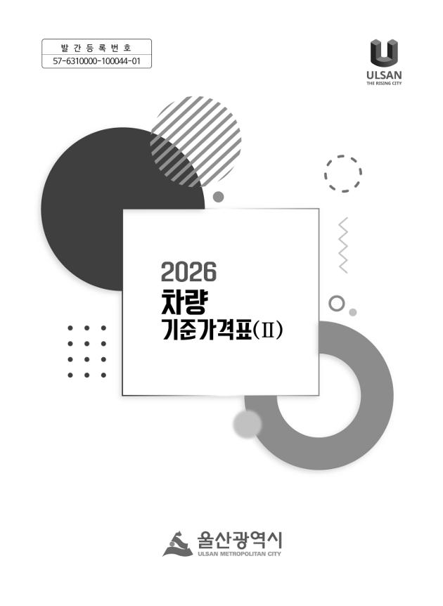 2026년 차량 기준가격표(Ⅱ)