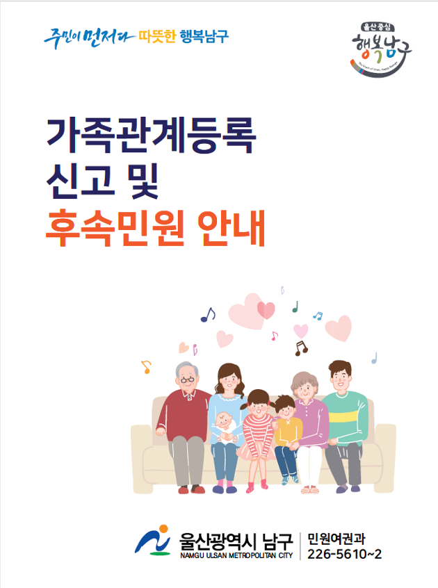 가족관계등록신고 및 후속민원 안내