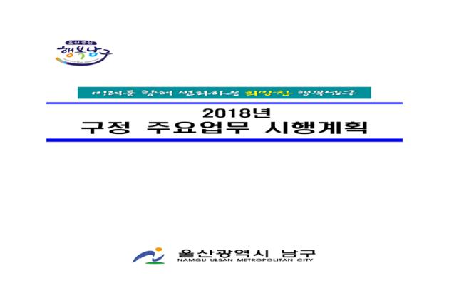 2018년 구정주요업무 시행계획
