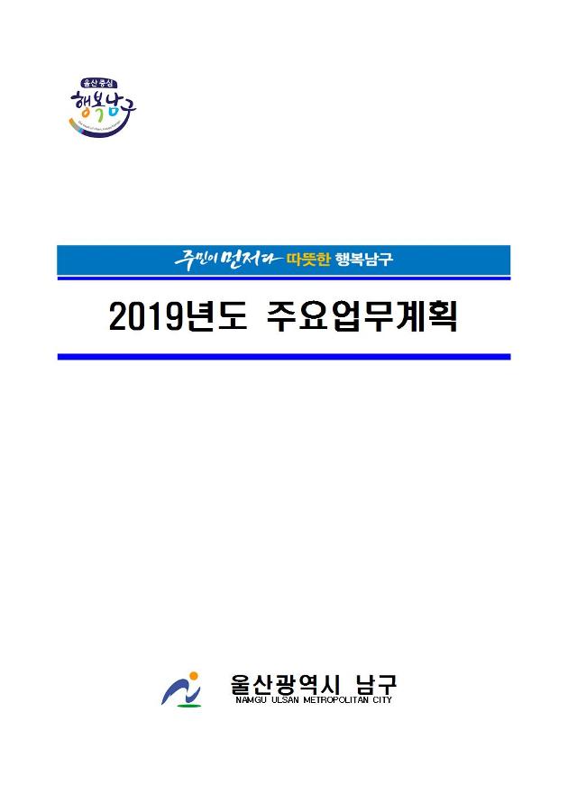 2019년도 주요업무계획