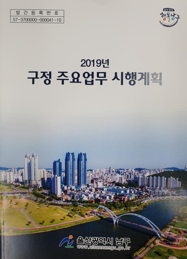 2019년 구정주요업무시행계획