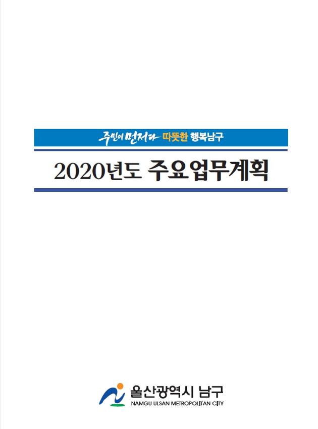 2020년도 주요업무계획