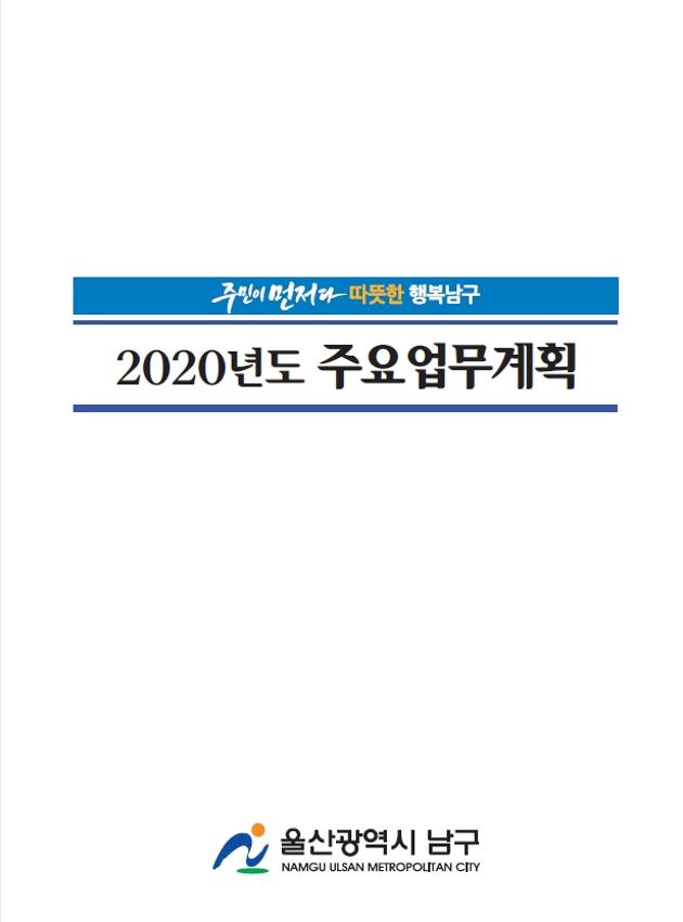 2020년도 주요업무계획