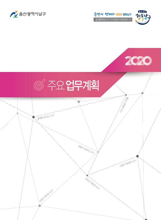 2020년 주요업무계획