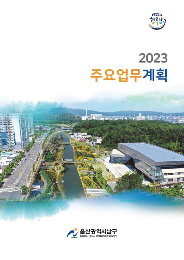 2023년 주요업무계획